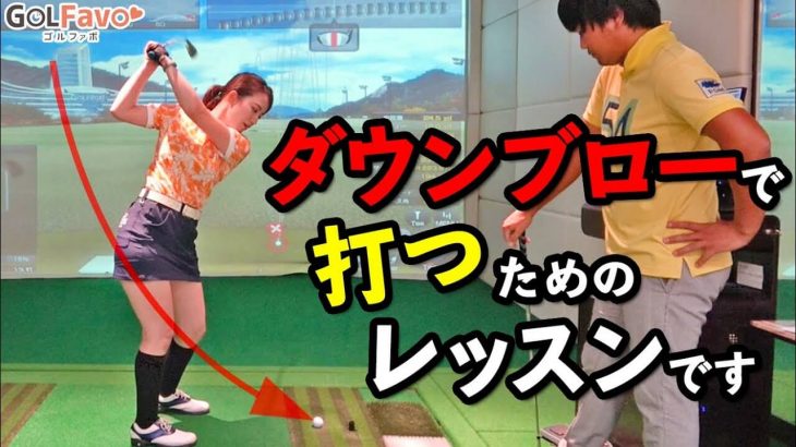 ダウンブローを身に付けてアイアンの球を高く上げるためのコツと練習法 プロゴルファー 吉本侑平 ゴルフの動画