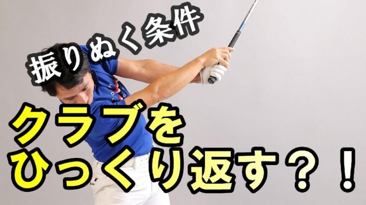 振りぬく条件＝クラブをひっくり返す？｜HARADAGOLF 原田修平プロ