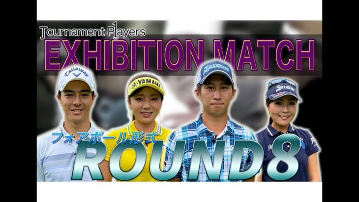 石川遼/有村智恵ペア vs 星野陸也/青木瀬令奈ペア｜【Tournament Players Foundation】エキシビジョンマッチ ⑧