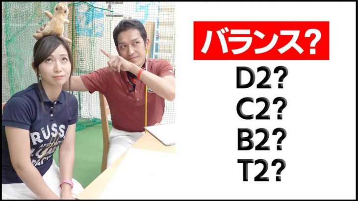 D2とかD4とか…『クラブバランス』の概念はもう古い？「クラブ重量」と「バランス」の関係性とは？｜クラブフィッター たけちゃん feat. ゆみちゃん