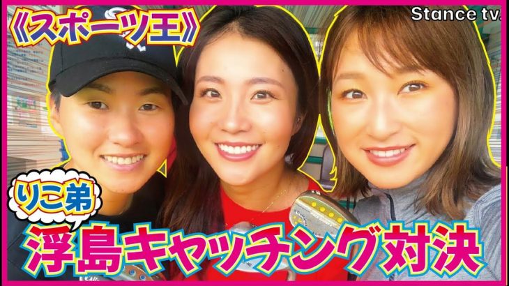 浮島キャッチング風アプローチ対決！沖せいら vs 井上りこ vs 井上莉花