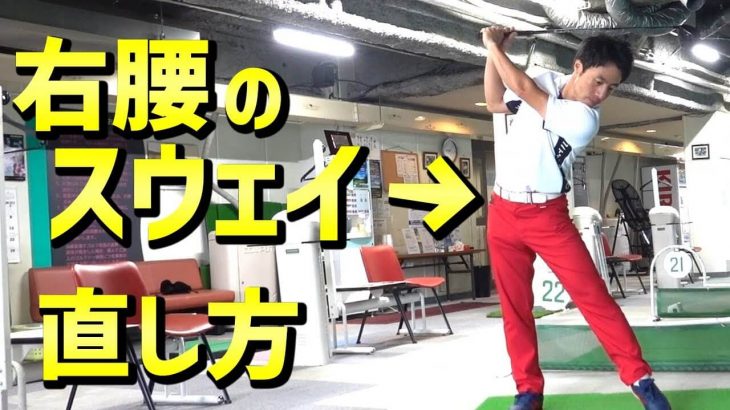 右腰がスウェイすると駄目な理由｜右腰のスウェイの治し方｜HARADAGOLF 原田修平プロ