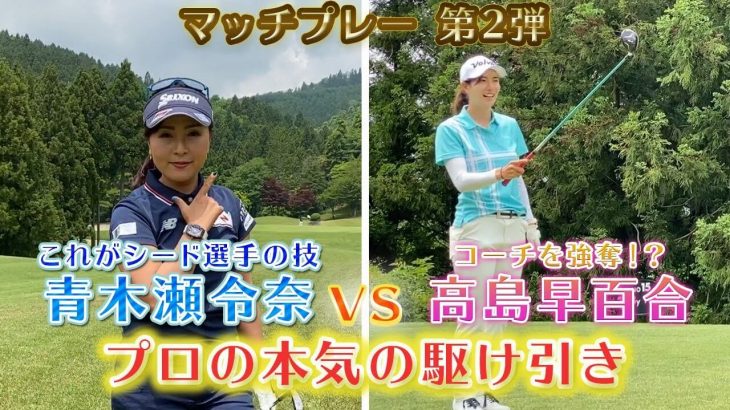 青木瀬令奈プロ vs 高島早百合プロ マッチプレー対決【白水ゴルフ倶楽部②】