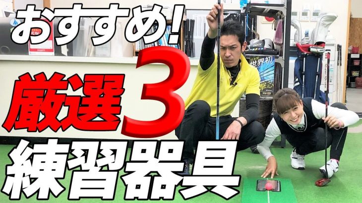 効果のあるゴルフ練習器具3選｜パッティングの上達、ヘッドスピードのアップ｜クラブフィッター たけちゃん feat. ゆみちゃん