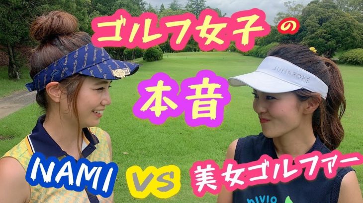 美人歯科医師ゴルファー・さくやこ参戦！ゴルフ女子の真剣勝負！ストーロークプレーで勝利を手にするのはどちらか？｜NAMI vs さくやこ②