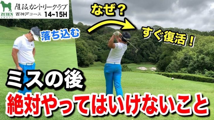 悪循環にハマらないために絶対やってはならない事｜PGA公認トーナメントプロが関西屈指の難関コースで徹底的なコースマネジメントを解説