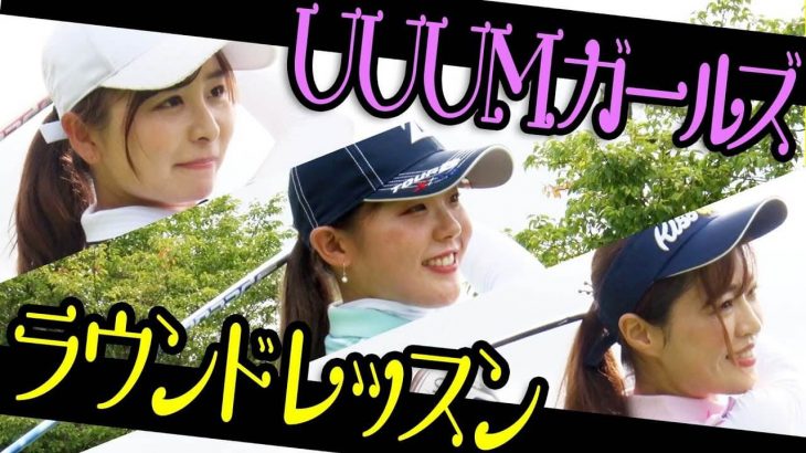 UUUMガールズ結成？なみき×としみん×吉田優利プロの3人で楽しくラウンドしていきます！｜吉田優利プロのラウンドレッスン①