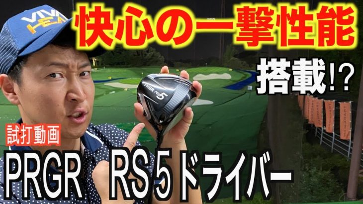 プロギア RS5 ドライバー（2020年モデル） 試打インプレッション｜プロゴルファー 菅原大地