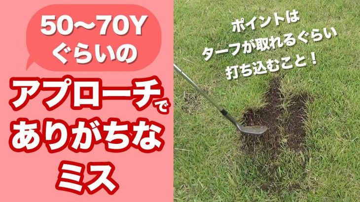 50〜70Yぐらいの距離が苦手な方必見！インパクトで緩めないアプローチの打ち方｜長岡プロのゴルフレッスン