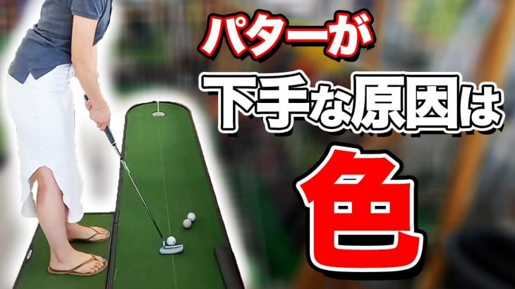 安心感は「雑さ」を生む！パターの選び方・コツをレッスンプロが伝授！【中古ゴルフクラブ選び #3】