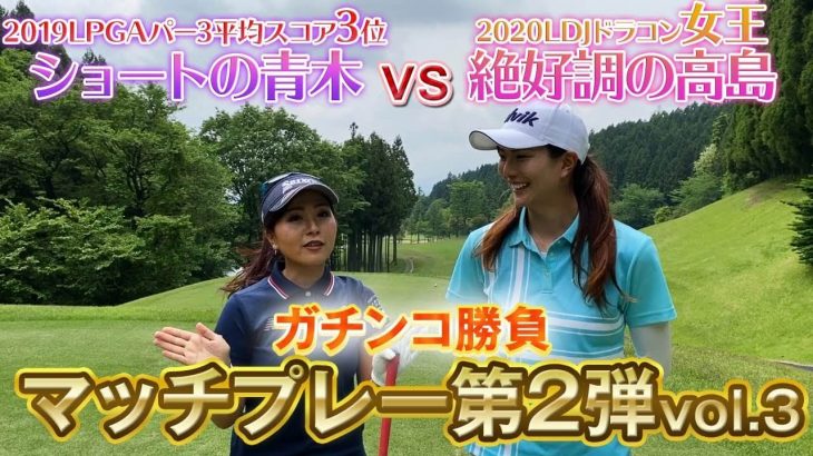 青木瀬令奈プロ vs 高島早百合プロ マッチプレー対決【白水ゴルフ倶楽部③】