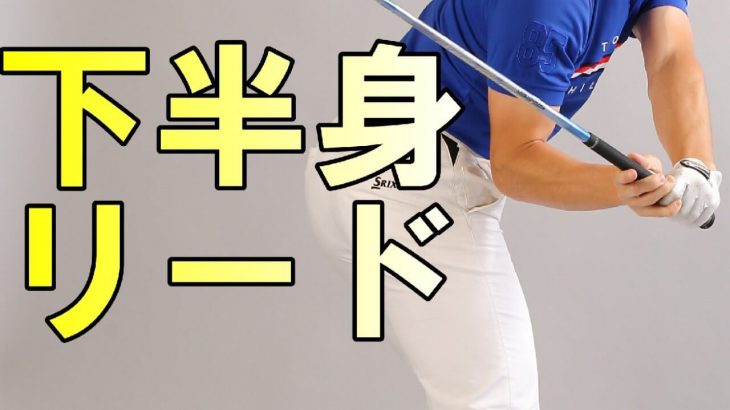 実は！皆さん下半身を使い過ぎかも！｜HARADAGOLF 原田修平プロ