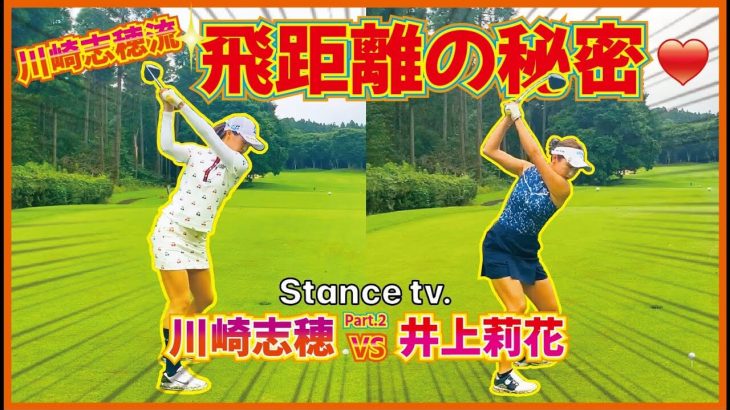 女子ツアー屈指の飛ばし屋・川崎志穂プロとラウンド対決｜川崎志穂 vs 井上莉花 【東千葉カントリークラブ②】