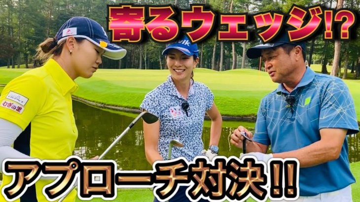 【洋芝対策】 横田真一プロのアプローチレッスンが神すぎる件｜ドラコンプロ 高島早百合