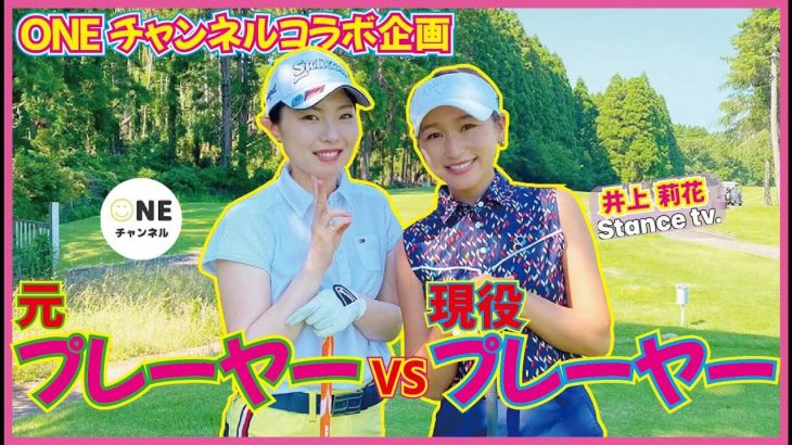 元プレーヤー vs 現役プレーヤー｜ONEチャンネルの髙久あずさちゃんとラウンドしました！｜井上莉花 vs 髙久あずさ 【千葉国際カントリークラブ①】