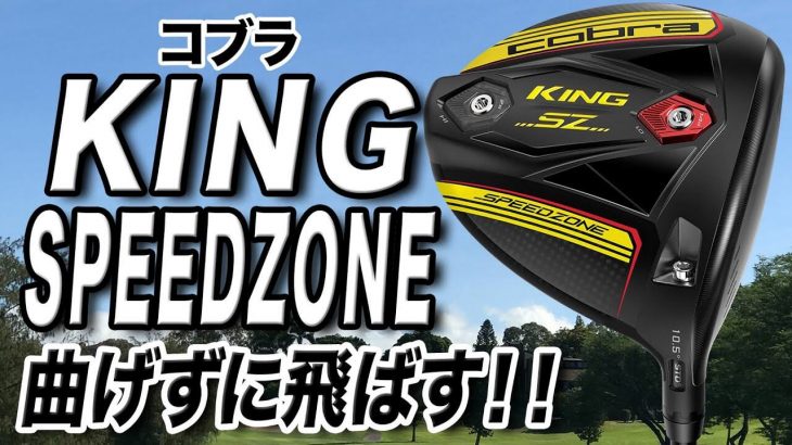 コブラ KING SPEEDZONE ドライバー 試打インプレッション 評価・クチコミ｜ゴルフライター 鶴原弘高