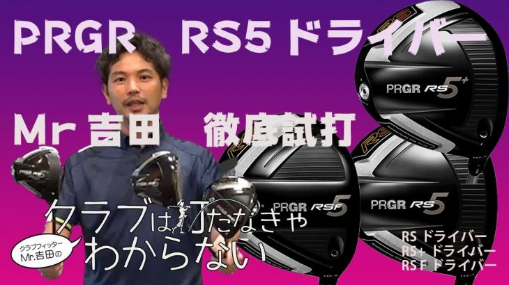 プロギア RS5 ドライバー、RS5 F ドライバー、RS5+ ドライバー 比較 試打インプレッション｜大蔵ゴルフスタジオ 世田谷 Mr吉田