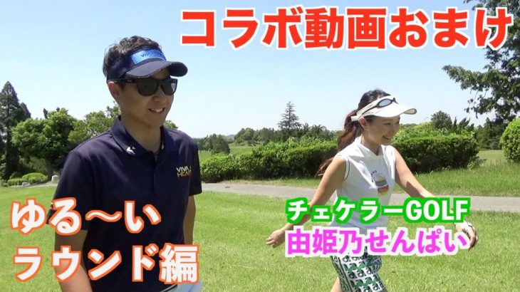 最大効率スイングを提唱する菅原大地プロがゴルフ女子2名と緊張気味のラウンド｜DaichiゴルフTV × チェケラーGOLF コラボ企画【前編】