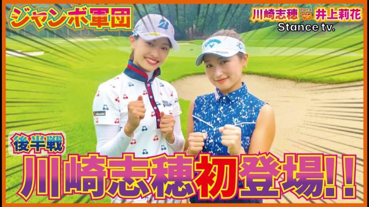 女子ツアー屈指の飛ばし屋・川崎志穂プロとラウンド対決｜川崎志穂 vs 井上莉花 【東千葉カントリークラブ④】