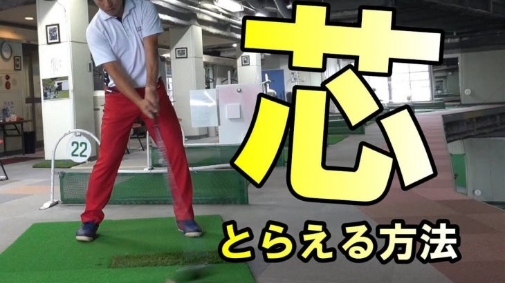 芯でとらえる方法はカーテンのイメージ｜力の「入れ所」と「抜き所」｜HARADAGOLF 原田修平プロ