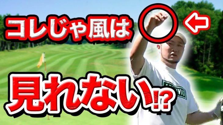 正しい風の読み方｜自分が打つボールの高さの木がどう揺れてるかを見る｜かっ飛びゴルフ塾 浦大輔プロ