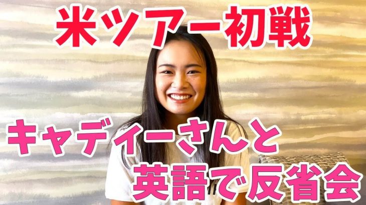 米国女子ツアー初戦で4位の好成績！LPGAドライブオン選手権の反省会をキャディーさんとマネージャーさんと英語でしてみた！｜プロゴルファー 河本結