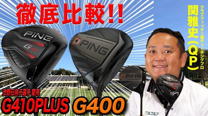 PING G410 PLUS ドライバー vs G400 ドライバー 新旧比較 試打インプレッション｜ティーチングプロ兼クラブフィッター 関雅史