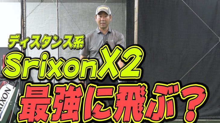 スリクソン X2 vs Z-STAR vs Z-STAR XV ゴルフボール 比較 試打インプレッション｜井上透ゴルフ大学