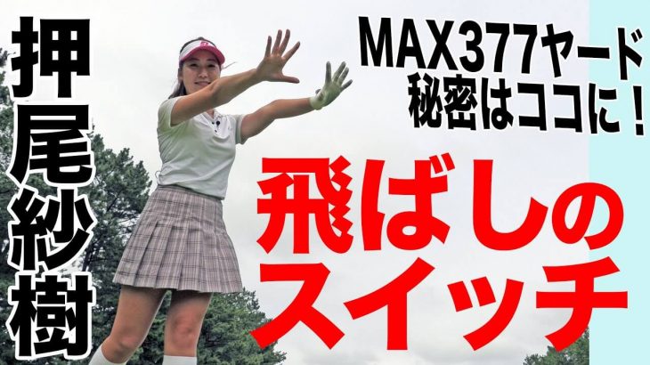 上がりきった所で一瞬だけ押す｜MAX377ヤードの美女ドラコンプロ・押尾紗樹ちゃんが教える！飛ばしのスイッチ