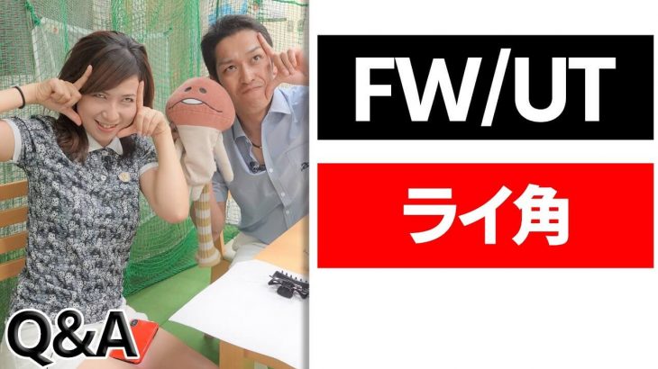 フェアウェイウッド（FW）・ユーティリティ（UT）のライ角調整｜クラブフィッター たけちゃん feat. ゆみちゃん