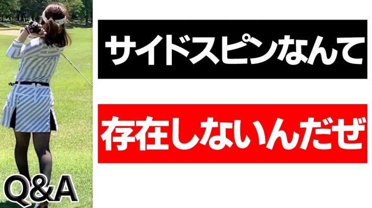 ゴルフに『サイドスピン』が存在しない驚愕の理由｜クラブフィッター たけちゃん feat. ゆみちゃん