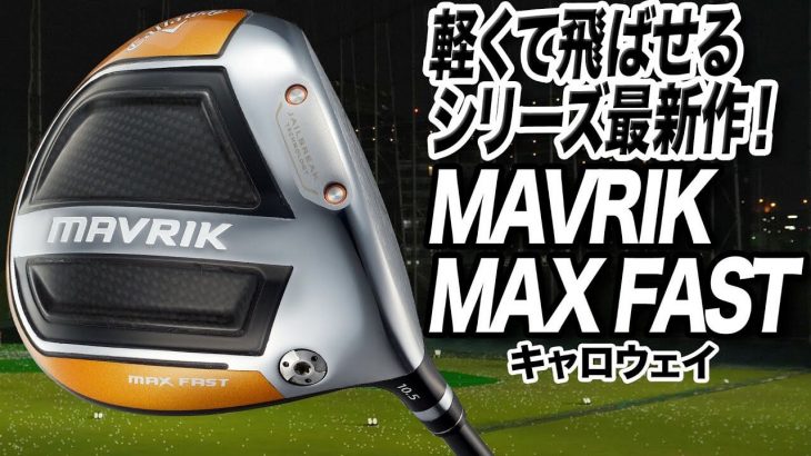 キャロウェイ MAVRIK MAX FAST ドライバー 試打インプレッション｜プロゴルファー 石井良介