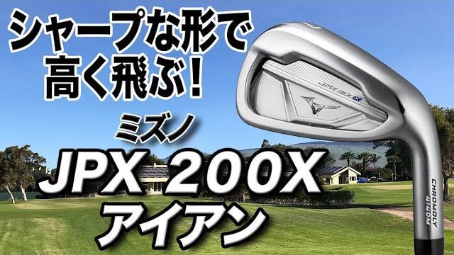 ミズノ JPX 200X アイアン 試打インプレッション 評価・クチコミ｜プロゴルファー 石井良介