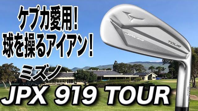 ミズノ JPX TOUR 919 アイアン 試打インプレッション 評価・クチコミ｜プロゴルファー 石井良介