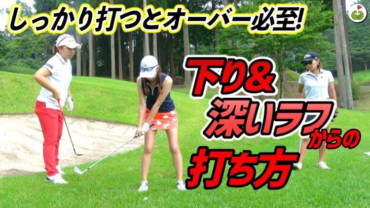 宮里美香プロに難しいシチュエーションでのショットの打ち方教えてもらった！｜リンゴルフ じゅんちゃん、ゆいちゃん