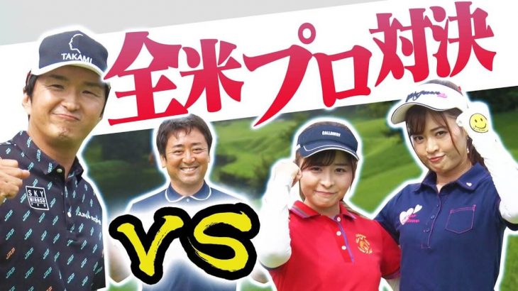 もちろんチートハンデ有り♥ 進藤大典プロキャディ vs なみき＆としみペアの対決開幕！実況解説は杉澤伸章プロキャディ！【前編】