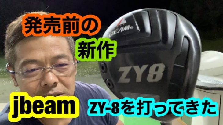 JBEAM ZY-8 ドライバー 試打インプレッション（最後は自分のマン振り練習）｜ドラコンプロ 山崎泰宏