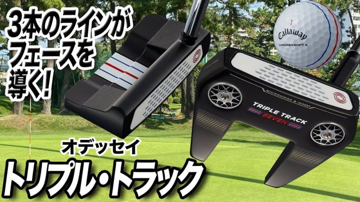 オデッセイ TRIPLE TRACK（トリプルトラック）パター 試打インプレッション 評価・クチコミ｜クラブフィッター 小倉勇人