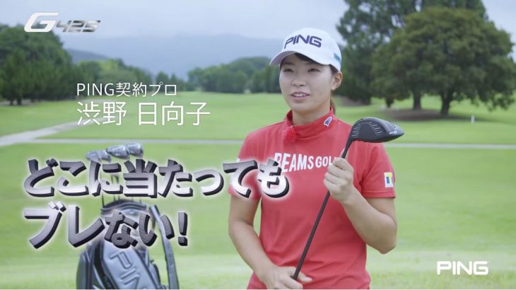 PING G425（MAX、LST、SFT）ドライバー 公式PV｜試打インプレッション｜プロゴルファー 渋野日向子、鈴木愛、比嘉真美子