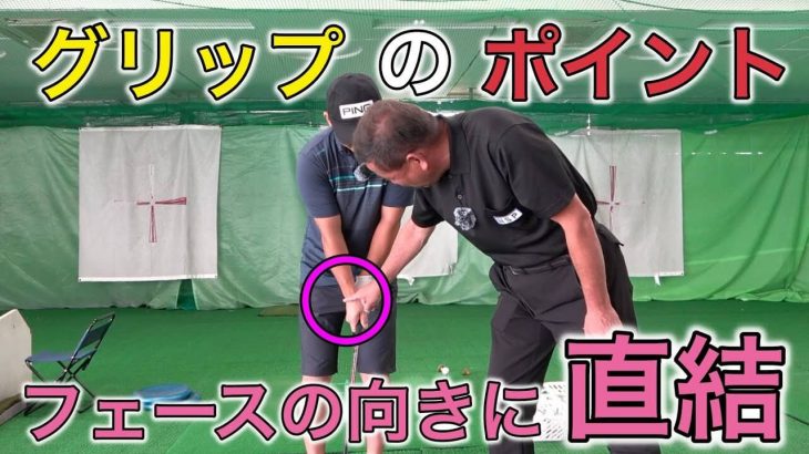 フェースの向きに100%直結する「グリップ」のポイント｜赤澤全彦プロがアソボーサ関西のエッグをレッスン #13