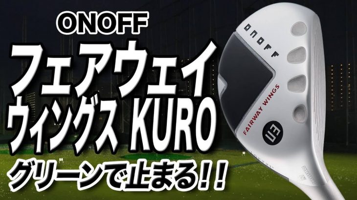 オノフ FAIRWAY WINGS KURO（フェアウェイ ウィングス 黒） 試打インプレッション 評価・クチコミ｜クラブフィッター 小倉勇人