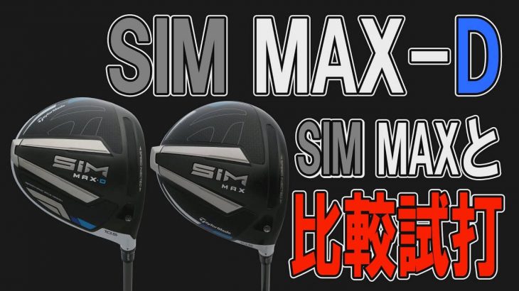 テーラーメイド SIM MAX ドライバー vs SIM MAX D ドライバー 比較 試打インプレッション｜クラブフィッター 小倉勇人