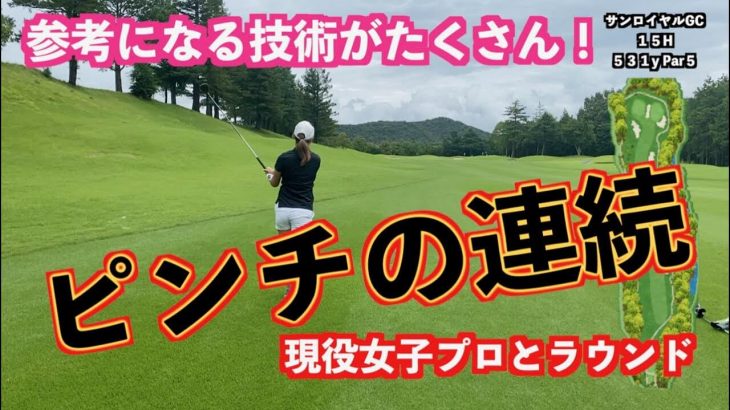 山本道場いつき選手 vs ちさと選手 vs スタイヤーノ梨々菜プロ 【サンロイヤルゴルフクラブ⑤】