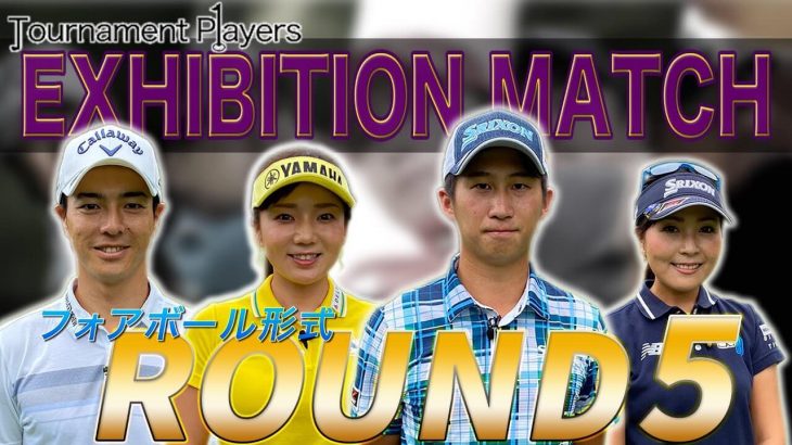 石川遼/青木瀬令奈ペア vs 星野陸也/有村智恵ペア｜【Tournament Players Foundation】エキシビジョンマッチ ⑤