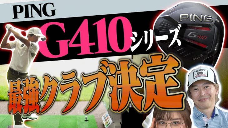 PING（ピン） G410 PLUS ドライバー vs G410 LST ドライバー vs G410 SFT ドライバー 比較 試打インプレッション｜プロキャディ 進藤大典