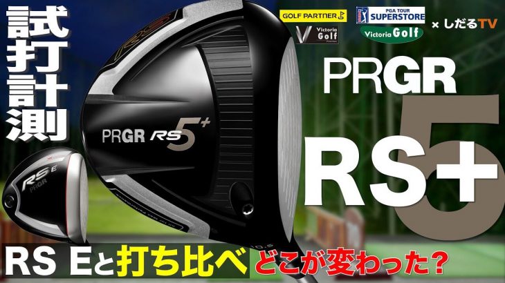 プロギア RS5+ ドライバー（2020年モデル） vs RS E ドライバー 新旧比較 試打インプレッション｜プロゴルファー 石井良介