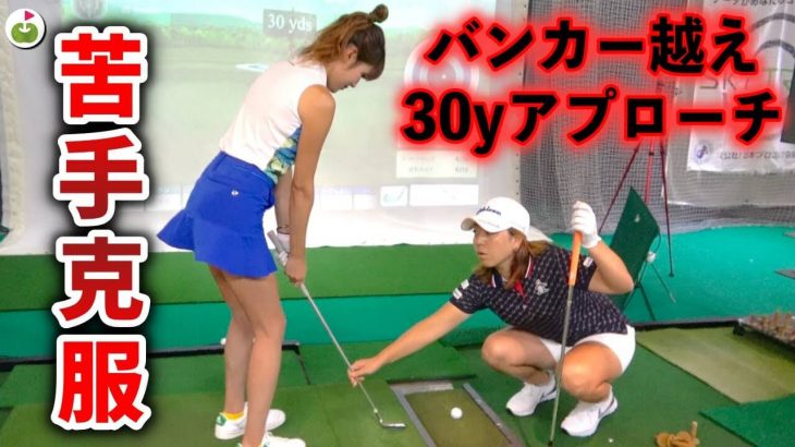 バンカー越えの30～40ヤードのアプローチの打ち方 【宮里美香プロのスペシャルレッスン④】