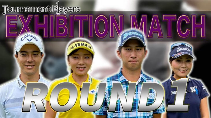 石川遼/有村智恵ペア vs 星野陸也/青木瀬令奈ペア｜【Tournament Players Foundation】エキシビジョンマッチ ①