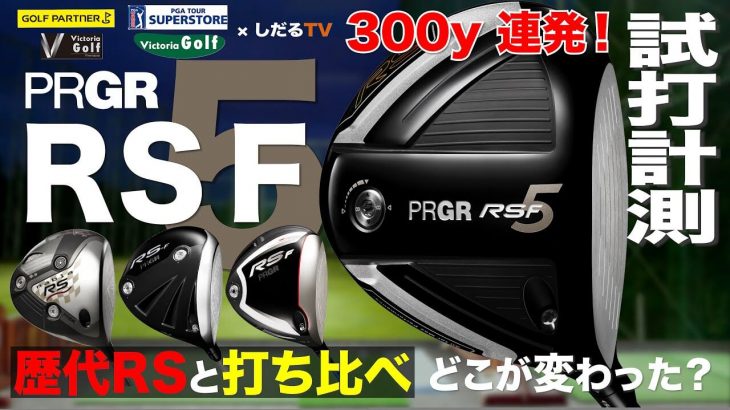 プロギア RS5 F ドライバー（2020年モデル） vs 歴代 RS ドライバー 新旧比較 試打インプレッション｜プロゴルファー 石井良介