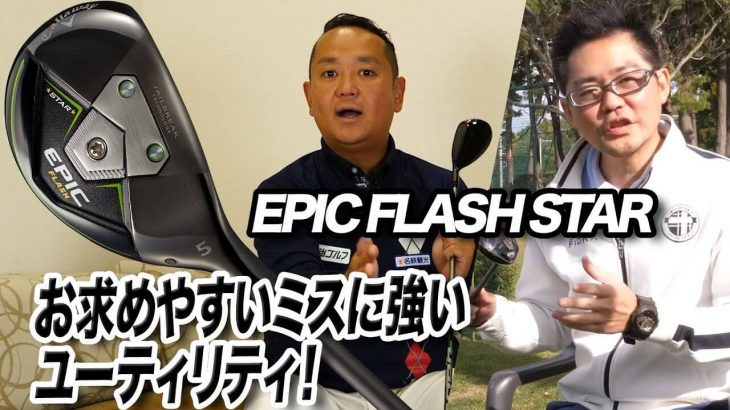 キャロウェイ EPIC FLASH STAR ユーティリティ 特徴をサクっと解説｜ティーチングプロ兼クラブフィッター 関雅史、クラブフィッター 小倉勇人